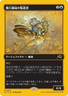 【ファーストプレイス・Foil】(441)《飛行機械の製造者/Thopter Fabricator》[DFT-BF] 青R