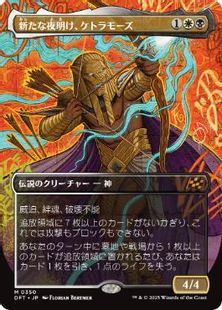 【Foil】(350)■ボーダーレス■《新たな夜明け、ケトラモーズ/Ketramose, the New Dawn》[DFT-BF] 金R