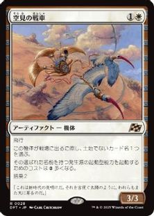 (028)《空見の戦車/Skyseer's Chariot》[DFT] 白R