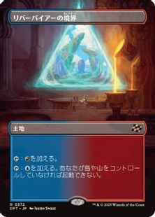 【Foil】(372)■ボーダーレス■《リバーパイアーの境界/Riverpyre Verge》[DFT-BF] 土地R
