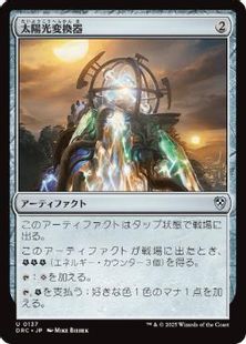 (137)《太陽光変換器/Solar Transformer》[DRC] 茶U