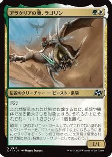 (211)《アラクリアの魂、ラゴリン/Lagorin, Soul of Alacria》[DFT] 金U