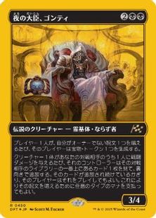 【ファーストプレイス・Foil】(450)《夜の大臣、ゴンティ/Gonti, Night Minister》[DFT-BF] 黒R