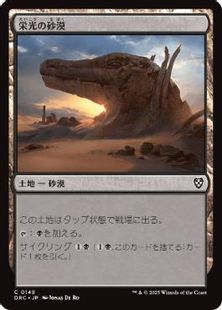 (149)《栄光の砂漠/Desert of the Glorified》[DRC] 土地C