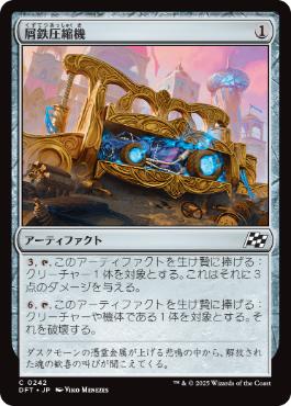 (242)《屑鉄圧縮機/Scrap Compactor》[DFT] 茶C