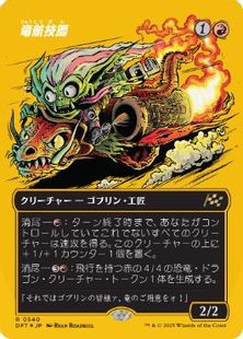ファーストプレイス・Foil】(540)□ボーダーレス□《竜航技師 