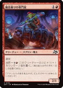 (142)《機首乗りの専門家/Prowcatcher Specialist》[DFT] 赤C
