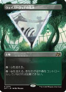 Foil】(374)□ボーダーレス□《ウェイストウッドの境界/Wastewood 