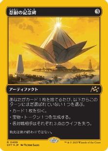 ファーストプレイス・Foil】(499)《忍耐の記念碑/Monument to 