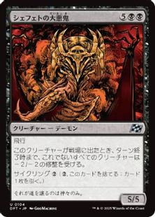 (104)《シェフェトの大悪鬼/Shefet Archfiend》[DFT] 黒U