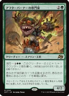 (150)■プロモスタンプ付■《アフターバーナーの専門家/Afterburner Expert》[DFT] 緑R