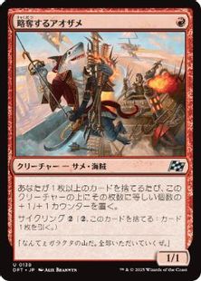 (138)《略奪するアオザメ/Marauding Mako》[DFT] 赤U