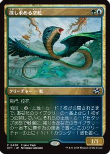(420)《探し求める空蛇/Skyserpent Seeker》(プロモパック)[DFT-P] 金