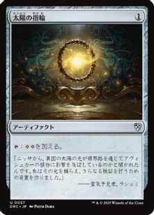 057)《太陽の指輪/Sol Ring》[DRC] 茶U | 日本最大級 MTG通販サイト  