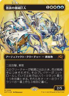 ファーストプレイス・Foil】(552)□ボーダーレス□《激浪の機械巨人 