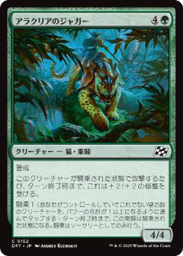 (152)《アラクリアのジャガー/Alacrian Jaguar》[DFT] 緑C