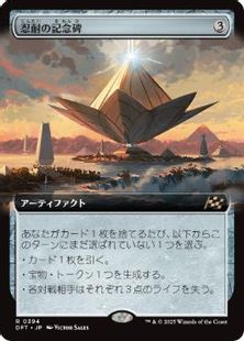 【Foil】(394)■拡張アート■《忍耐の記念碑/Monument to Endurance》[DFT-BF] 茶R
