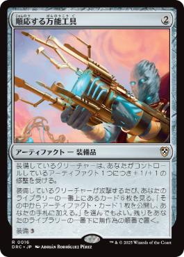 (016)《順応する万能工具/Adaptive Omnitool》[DRC] 茶R
