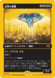 【ファーストプレイス・Foil】(434)《武勇の旗艦/Valor's Flagship》[DFT-BF] 白R