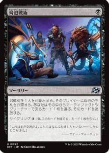 Foil】(092)《脅迫戦術/Intimidation Tactics》[DFT] 黒U | 日本最大級 