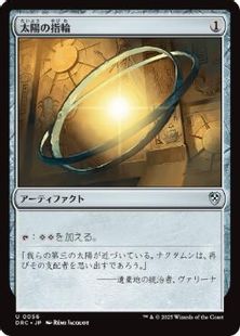 056)《太陽の指輪/Sol Ring》[DRC] 茶U | 日本最大級 MTG通販サイト 
