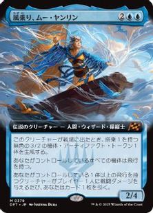 【Foil】(379)■拡張アート■《風乗り、ムー・ヤンリン/Mu Yanling, Wind Rider》[DFT-BF] 青R