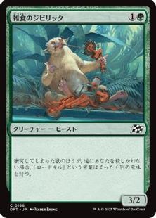 (166)《雑食のジビリック/Jibbirik Omnivore》[DFT] 緑C