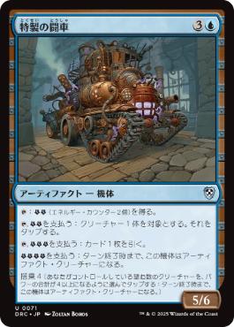(071)《特製の闘車/Bespoke Battlewagon》[DRC] 青U