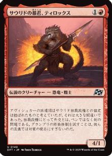 【Foil】(149)《サウリドの暴君、ティロックス/Tyrox, Saurid Tyrant》[DFT] 赤U