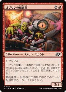 (131)《ゴブリンの偵察員/Goblin Surveyor》[DFT] 赤C