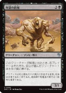 (092)《肉袋の匪賊/Fleshbag Marauder》[DRC] 黒U