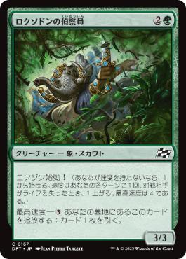 (167)《ロクソドンの偵察員/Loxodon Surveyor》[DFT] 緑C