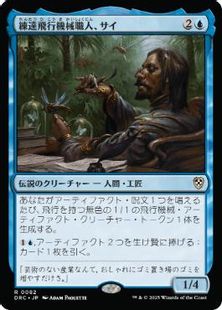 (082)《練達飛行機械職人、サイ/Sai, Master Thopterist》[DRC] 青R