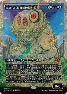 【フラクチャー・Foil】(415)■ショーケース■《崇められし擬態の原形質/Mimeoplasm, Revered One》[DFT-BF] 金R