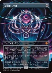 (092)■ボーダーレス■《金属モックス/Chrome Mox》[SPG] 茶