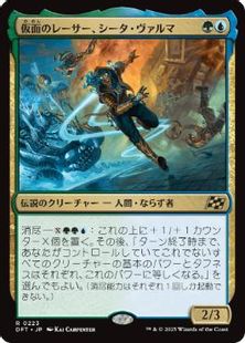 (223)《仮面のレーサー、シータ・ヴァルマ/Sita Varma, Masked Racer》[DFT] 金R