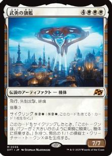 (035)《武勇の旗艦/Valor's Flagship》[DFT] 白R