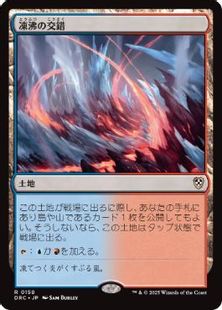 (158)《凍沸の交錯/Frostboil Snarl》[DRC] 土地R