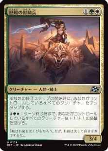 (226)《歴戦の獣騎兵/Veteran Beastrider》[DFT] 金U