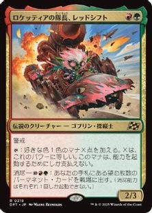 (218)《ロケッティアの隊長、レッドシフト/Redshift, Rocketeer Chief》[DFT] 金R