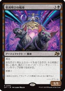 (080)《墓所呼びの戦車/Cryptcaller Chariot》[DFT] 黒R