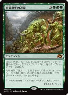 (169)《世界軟泥の進撃/March of the World Ooze》[DFT] 緑R