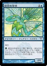 【Foil】《絹羽の斥候/Silkwing Scout》[DIS] 青C