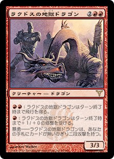 《ラクドスの地獄ドラゴン/Rakdos Pit Dragon》[DIS] 赤R