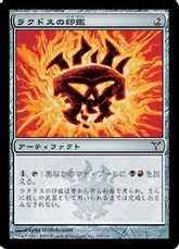 《ラクドスの印鑑/Rakdos Signet》[DIS] 茶C