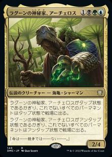 (140)《ラグーンの神秘家、アーチェロス/Archelos, Lagoon Mystic》[DMC] 金R