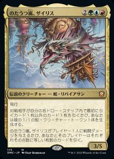 (175)《のたうつ嵐、ザイリス/Xyris, the Writhing Storm》[DMC] 金R