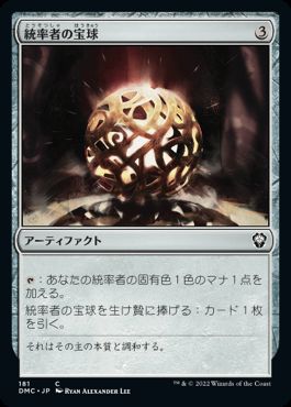 (181)《統率者の宝球/Commander's Sphere》[DMC] 茶C