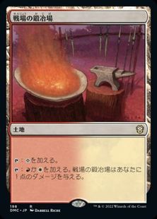 (198)《戦場の鍛冶場/Battlefield Forge》[DMC] 土地R