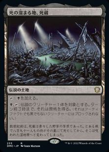 (233)《死の溜まる地、死蔵/Shizo, Death's Storehouse》[DMC] 土地R
